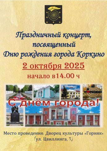 Праздничный концерт, посвященный Дню рождения города Коркино 