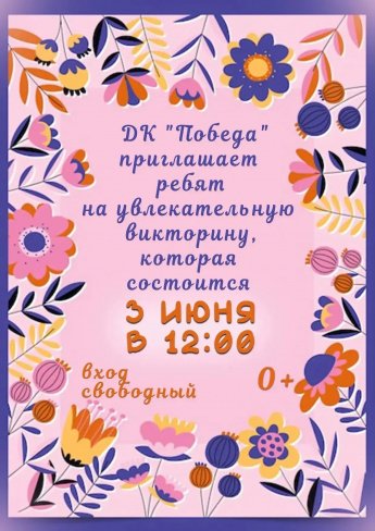 Ждём абсолютно каждого на нашу увлекательную викторину