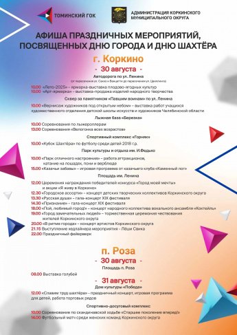 Афиша праздничных мероприятий посвященных Дню города и Дню Шахтёра