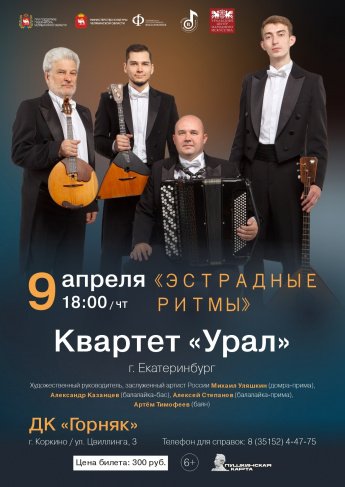 9 Апреля в 18:00 Концерт Квартет «Урал»