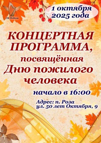 Концертная программа посвящённая Дню Пожилого Человека