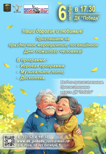 День Пожилого человека