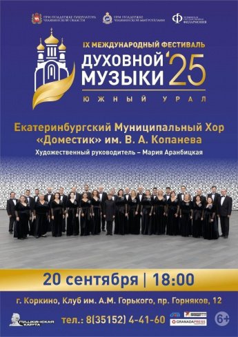 IX Международный фестиваль Духовной Музыки 2025 Южный Урал