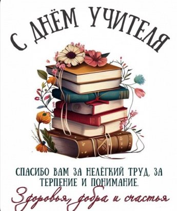  Дорогие учителя! От всей души поздравляем вас с профессиональным праздником – Днём учителя!