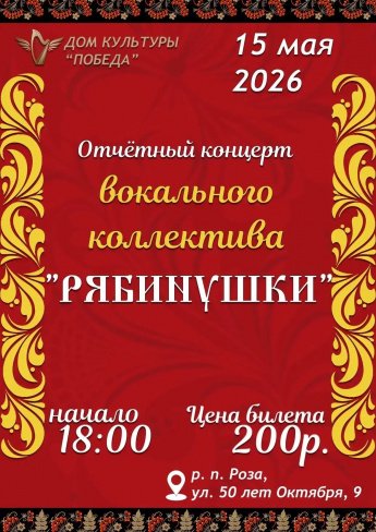 Отчётный концерт вокального коллектива "Рябинушки"