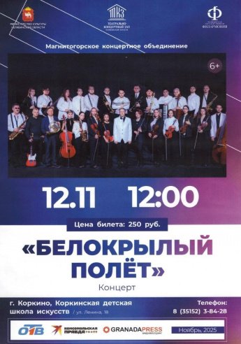 Белокрылый полёт