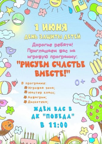 День защиты детей в ДК "Победа"