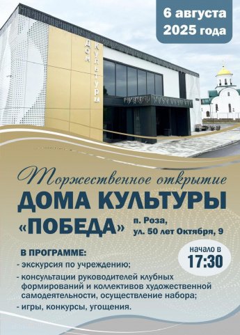 Торжественное открытие ДОМА КУЛЬТУРЫ "ПОБЕДА"