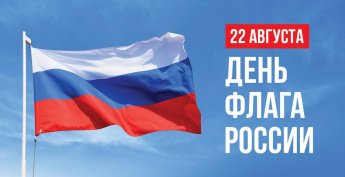 День Государственного флага: Символ нашей Родины и единства