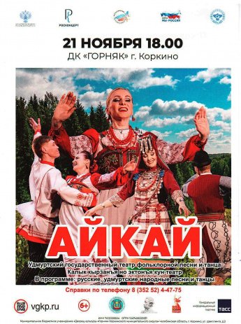 Удмуртский государственный театр фольклорной песни и танца «Айкай»