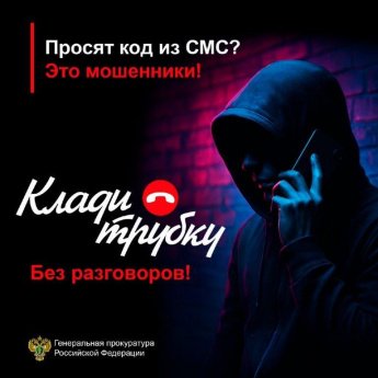 В России проводится информационная кампания по кибербезопасности «Клади трубку», инициированная Банком России, МВД России и Генпрокуратурой.