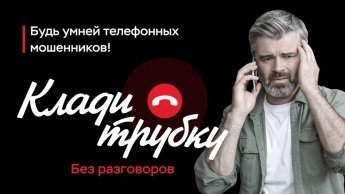 Клади трубку без разговоров! Будь умней телефонных мошенников!