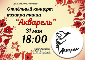  Дом культуры "Победа" приглашает вас на отчётный концерт театра танца "Акварель"!