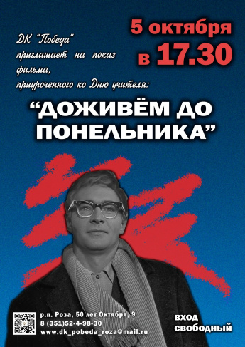Кино в ДК «Победа»: «Доживём до понедельника»